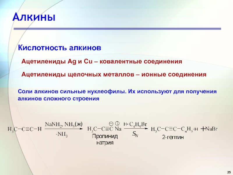 Получение алкинов. Образование ацетиленидов. Ацетилениды металлов. Ацетилениды реакции. Получение солей алкинов.