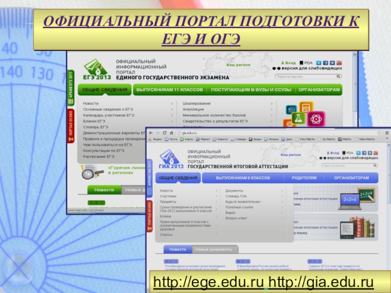 ОФИЦИАЛЬНЫЙ ПОРТАЛ ПОДГОТОВКИ К ЕГЭ И ОГЭhttp://ege.edu.ru http://gia.edu.ru