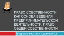 Право собственности как основа ведения предпринимательской деятельности. Право