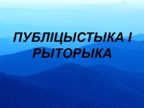 ПУБЛІЦЫСТЫКА І РЫТОРЫКА