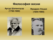 Философия жизни