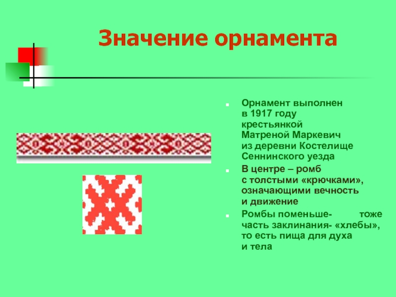 Что означает узор. Белорусский орнамент значение. Значение орнамента. Белорусский орнамент значение символов. Белорусские узоры значение.