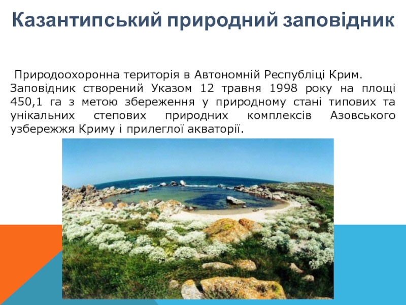 Казантипський природний заповідник Природоохоронна територія в Автономній Республіці Крим.Заповідник створений Указом 12 травня 1998 року на площі