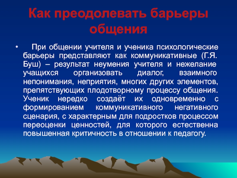 Психологические барьеры в общении презентация