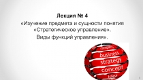Лекция № 4
Изучение предмета и сущности понятия Стратегическое