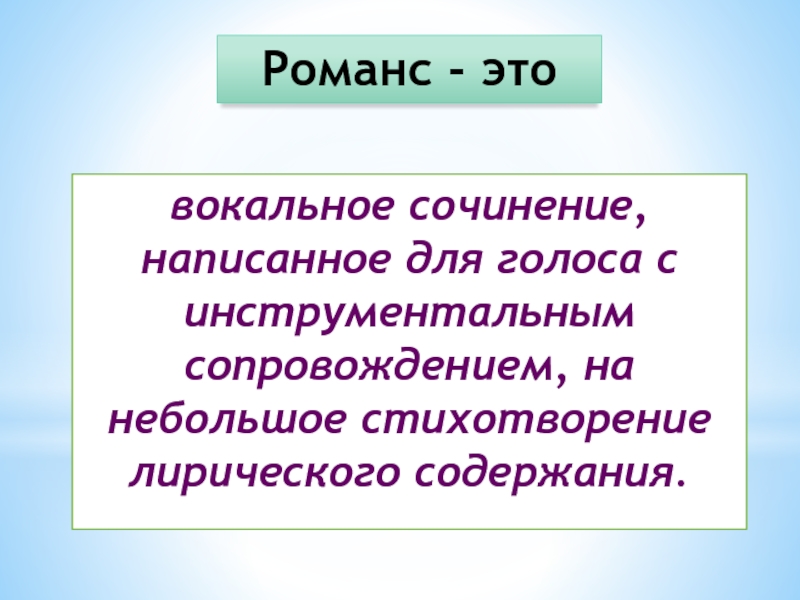 Романс презентация 5 класс