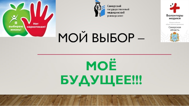 Презентация Мой выбор – МОЁ Будущее!!!