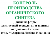 КОНТРОЛЬ ПРОИЗВОДСТВА ОРГАНИЧЕСКОГО СИНТЕЗА
Доцент кафедры
химической