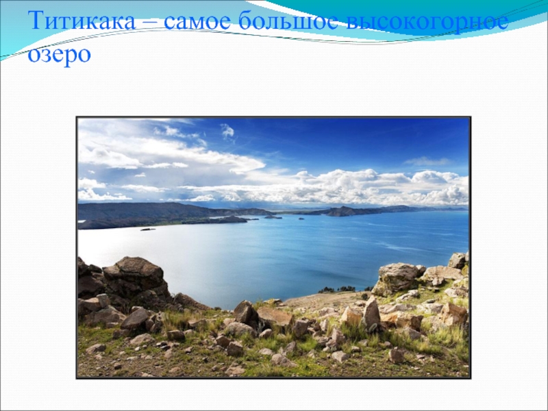 Титикака – самое большое высокогорное озеро
