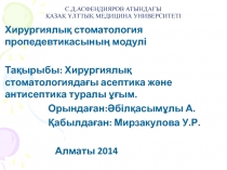 С.Д.АСФЕНДИЯРОВ АТЫНДАҒЫ ҚАЗАҚ ҰЛТТЫҚ МЕДИЦИНА УНИВЕРСИТЕТІ