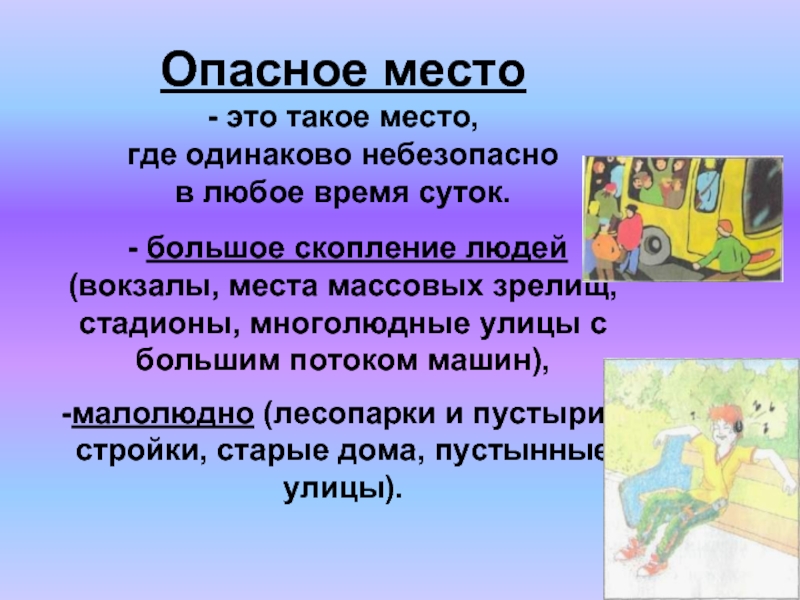 Опасное время. Опасное время суток. Опасные места в любое время суток. Место, где одинаково небезопасно в любое время суток — это. Опасными местами для человека в любое время суток могут быть.