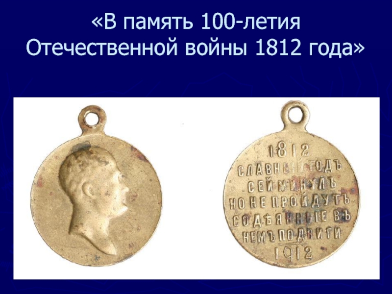 Память 100. В память 100-летия Отечественной войны 1812 года. Медаль в память 100-летия Отечественной войны 1812 года. В память 100-летия Отечественной войны 1812 года памятник.