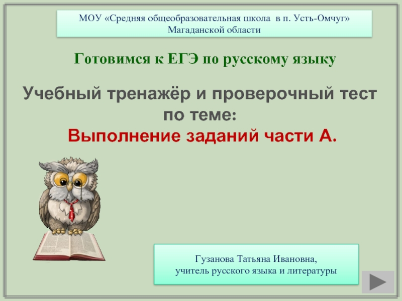 Презентация Готовимся к ЕГЭ по русскому языку