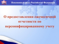 Пенсионный фонд Российской Федерации
О предоставлении ежемесячной отчетности по