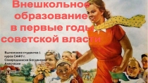 Внешкольное образование в первые годы советской власти