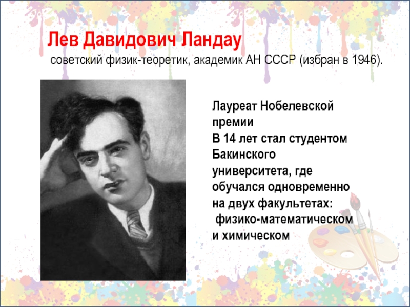 Советский физик теоретик автор. Лев Давидович Ландау Нобелевская премия. Советский физик теоретик Нобелевский лауреат. Текс Лев Давидович Лондаун. Смерть Ландау Лев Давидович.