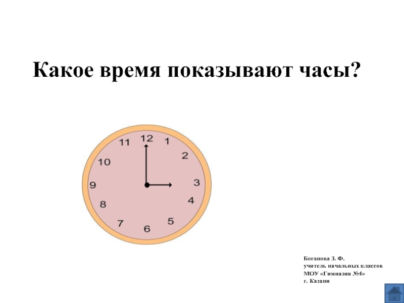 Презентация Какое время показывают часы