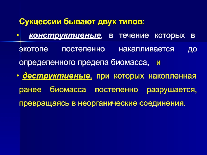 Общие закономерности природы. Деструктивное воздействие это в экологии.