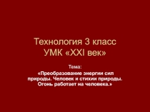 Преобразование энергии сил природы. Человек и стихии природы. Огонь работает на человека 3 класс