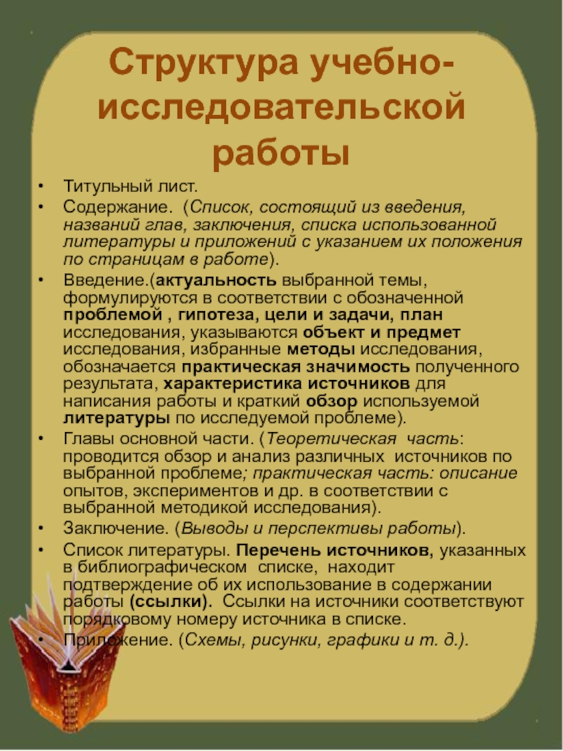 Содержание список. Структура учебно исследовательской работы. Какова структура учебно-исследовательской работы?. Краткий пересказ Листобой. Введение проекта имя.