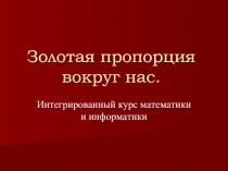 Золотая пропорция вокруг нас