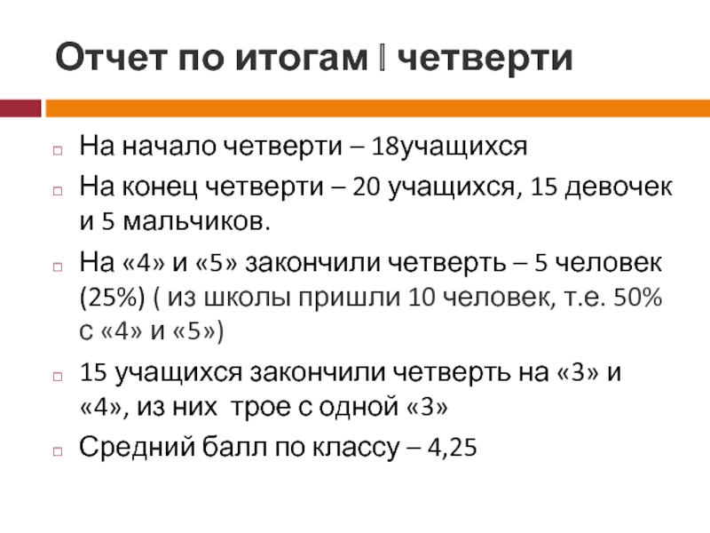 Итоги 1 четверти. Отчет по итогам четверти. Отчет по итогам 1 четверти. С началом четверти. Начало и конец четвертей.