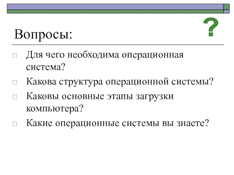 Необходимые ос. Для чего необходима Операционная система. Каковы основные этапы загрузки компьютера. Каковы основные этапы загрузки операционной. Какова структура операционной системы?.