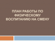 План работы по физическому воспитанию на смену