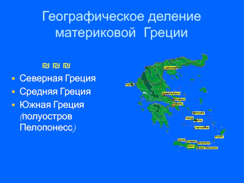 Греция географическое положение. Географическое деление древней Греции. Материковая древняя Греция. Северная средняя и Южная Греция. Территориальное деление древней Греции.