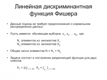 Линейная дискриминантная функция Фишера 
