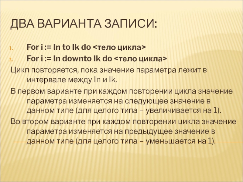 ДВА ВАРИАНТА ЗАПИСИ:For i := In to Ik do For i := In downto Ik do Цикл
