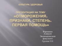 Культура здоровья  Отморожения. Признаки, степень. Первая