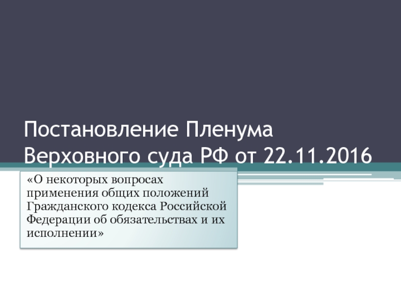 Презентация Постановление Пленума Верховного суда РФ от 22.11.2016