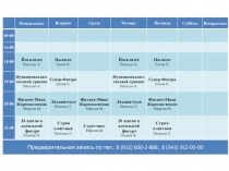 Понедельник
Вторник
Среда
Четверг
Пятница
Суббота
Воскресенье
09:00
16:00
18:00