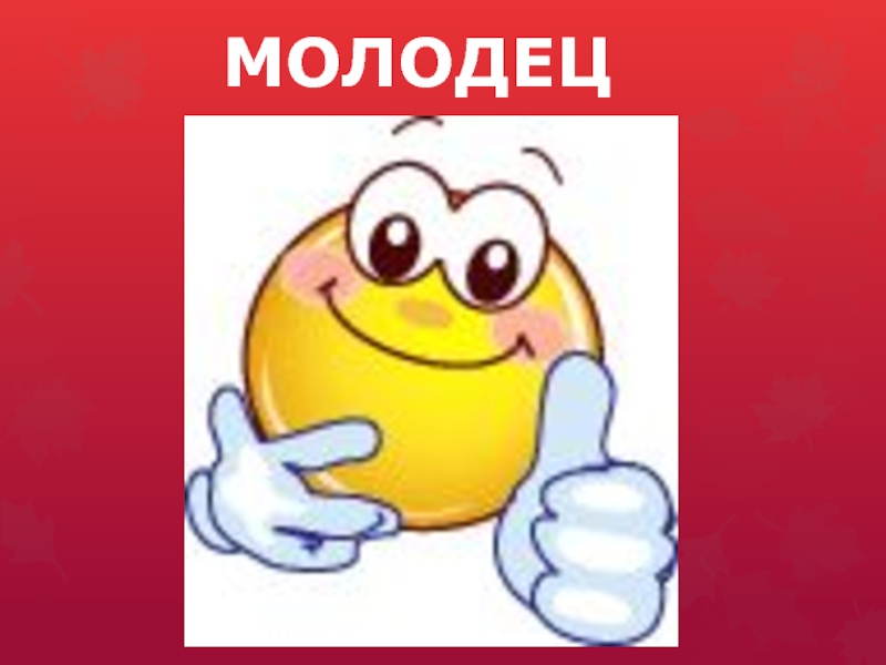 Молодец 4. Молодец. Молодец пять. Молодец 5 картинка. Пятерка молодец.