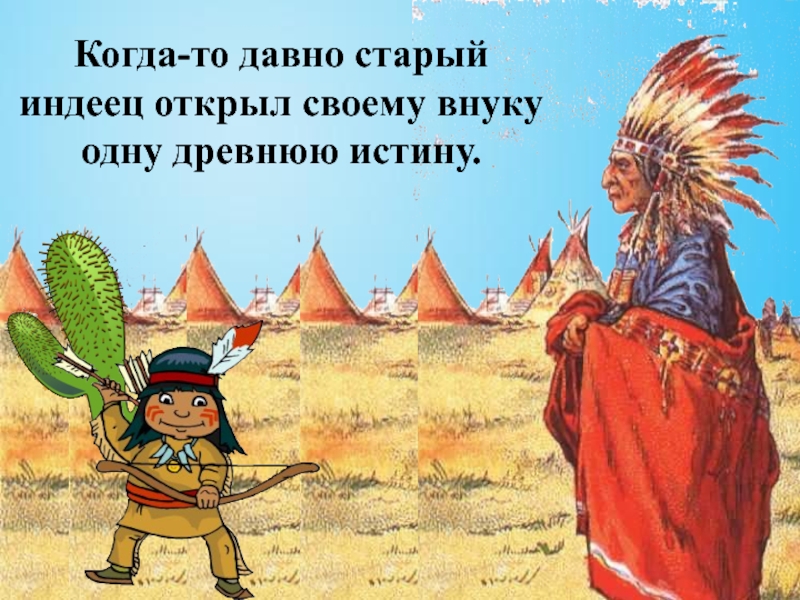 Однажды старый индеец сказал своему внуку. Индейцы низкий рост.