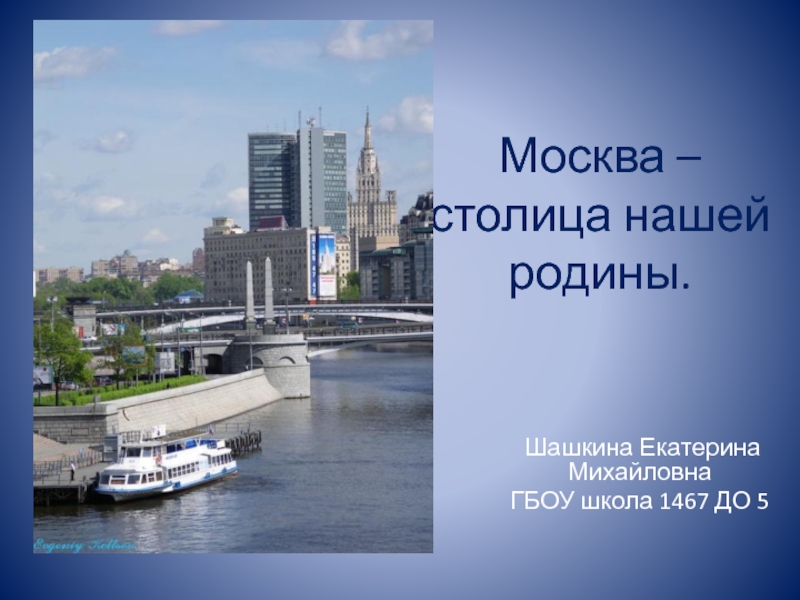 Москва – столица нашей родины.