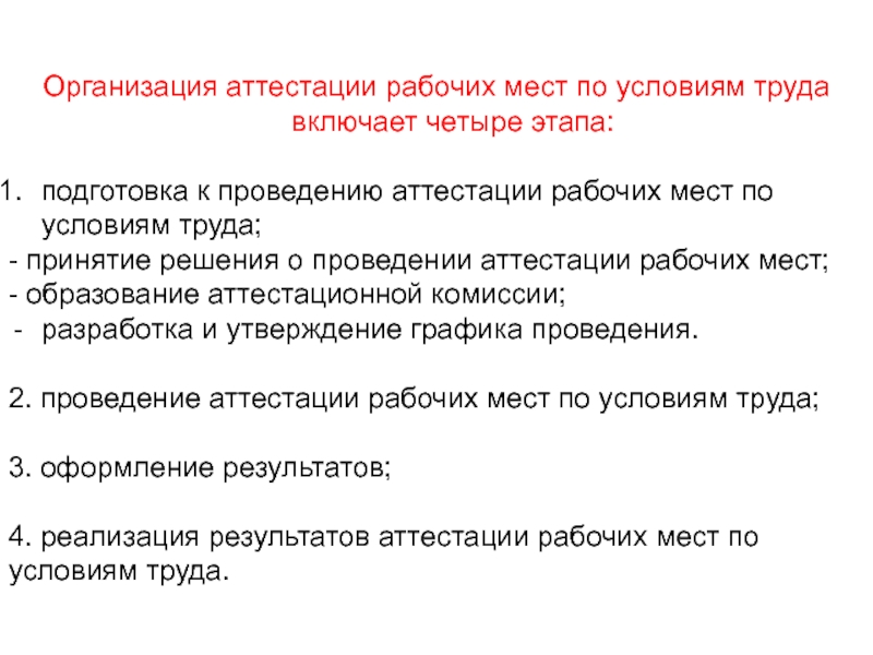 Организация аттестации. Аттестация рабочих мест по условиям труда включает. . Реализация результатов аттестации рабочих мест по условиям труда.. Аттестация рабочих мест продавца кассира.