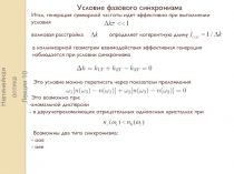 Нелинейная оптика
Лекция 10
Условие фазового синхрониз ма
Итак, генерация