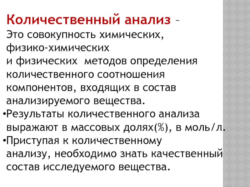 Совокупность химических. Химические физико химические методы качественного анализа. Физикохимическте методы количественного анализа. Химические.физико химические методыкачественно анализа. Анализ доклада.