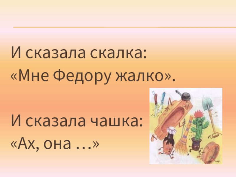 Скажи федору. И сказала скалка мне Федору жалко. И сказала скалка мне. Я сказала скалка мне Федору жалко и сказала чашка Ах она. Составить схему предложения и сказала скалка мне Федору жалко.