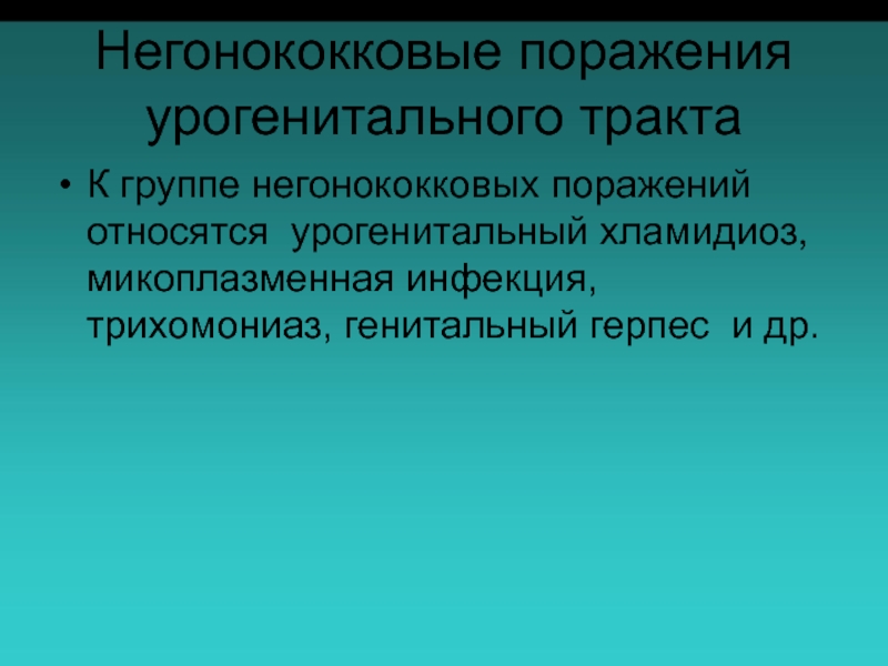 Урогенитальный тракт. Негонококковые поражения мочеполового тракта. Поражение урогенитального тракта. Негонококковые инфекции. Негонококковые урогенитальные инфекции.