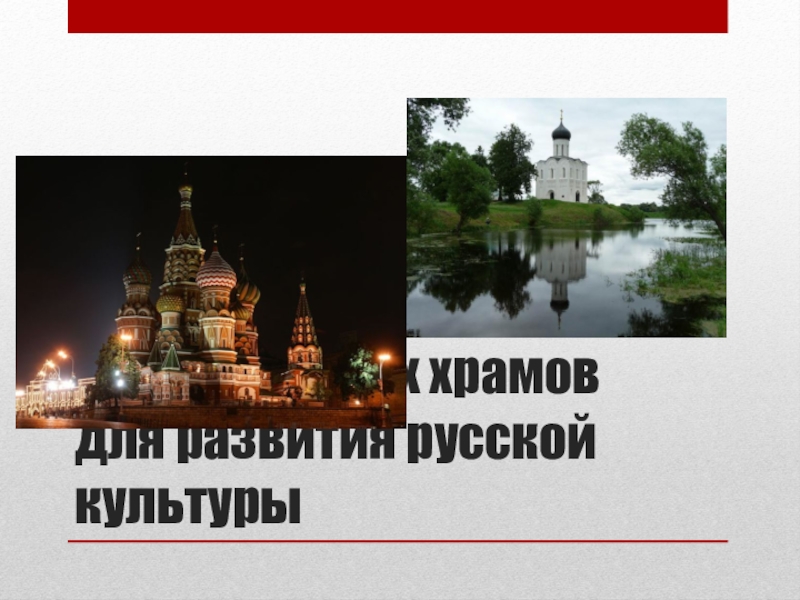 Значение православных храмов для развития русской культуры