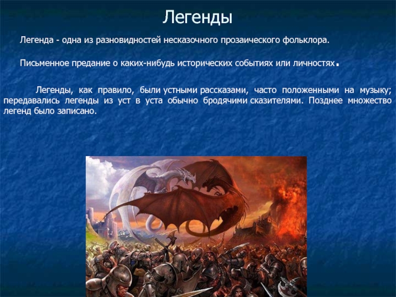 Сообщение о легенде. Легенда примеры. Краткая Легенда. Легенды и предания. Легенда в презентации.