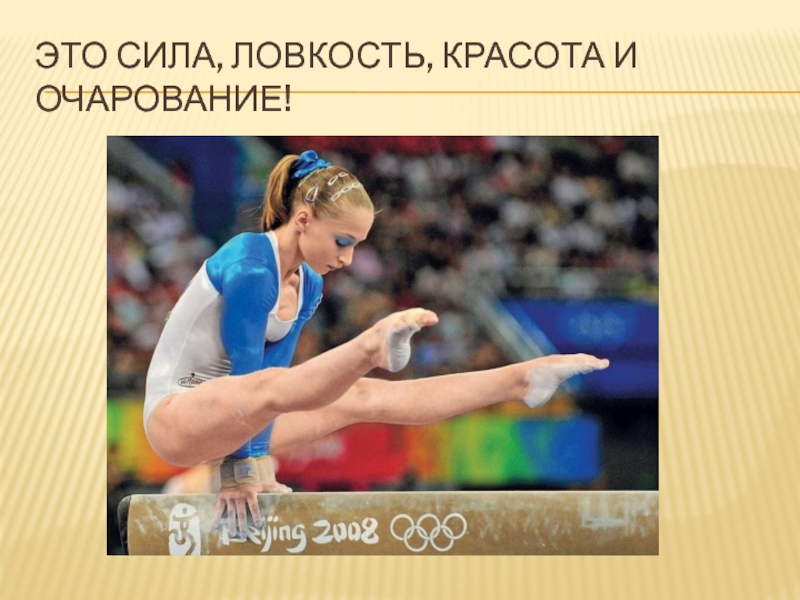 Сила и ловкость. Сила ловкость. Сила ловкость красота. Сила и ловкость картинки. Картинки для детей сила и ловкость.