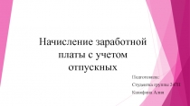 Начисление заработной платы с учетом отпускных