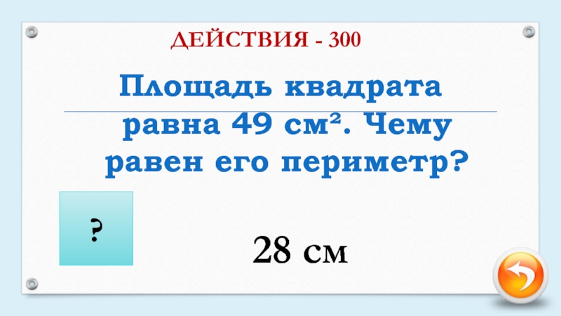 Периметр квадрата равен 32 найдите площадь. Чему равен периметр. Площадь квадрата равна см2. Чему равен периметр квадрата?. Площадь квадрата 49 см2. Периметр квадрата равен 24 см.