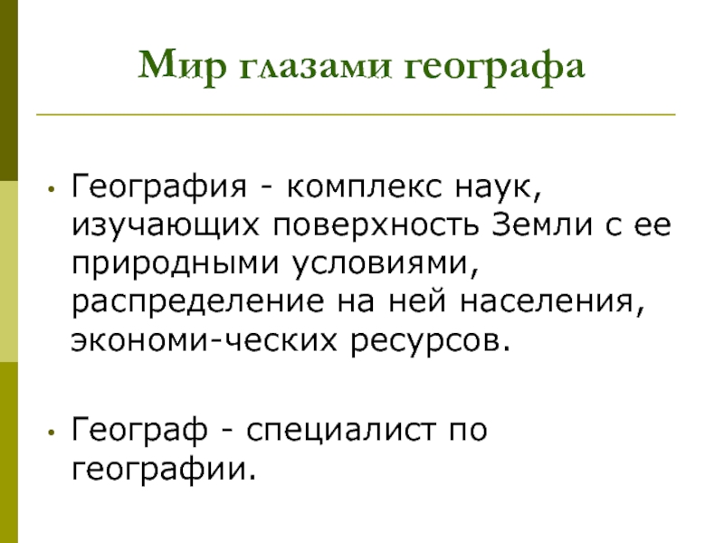 Наука изучающая поверхность. Окружающий мир 4 класс тема мир глазами географа. Сообщение по окружающему миру 4 класс мир глазами географа. Мир глазами географа 4 класс доклад. Сообщение на тему мир глазами географа 4 класс окружающий мир.