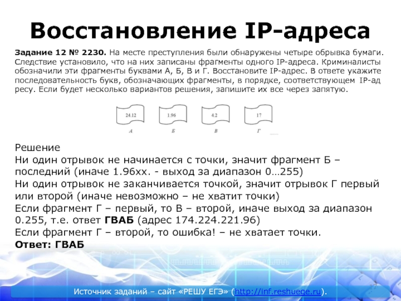 Задание адреса. ФРАГМЕНТЫ одного IP-адреса.. Задания на восстановление IP-адреса. Восстановите IP-адрес.. На месте преступления были обнаружены.