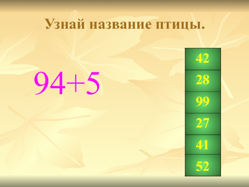 Проверить называться. Название птиц 94%. Птица 94.